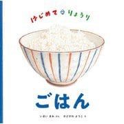 ごはん―はじめて・りょうり(日本傑作絵本シリーズ) [絵本]