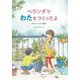 ベランダでわたをつくったよ―そだててつむぐ綿花 [絵本]