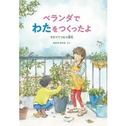 ベランダでわたをつくったよ―そだててつむぐ綿花 [絵本]