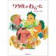 ワタルがわらった [絵本]