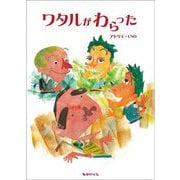 ワタルがわらった [絵本]