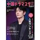 中国ドラマスターが好き！みんなの推しランキング [ムックその他]