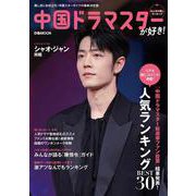 中国ドラマスターが好き！みんなの推しランキング [ムックその他]