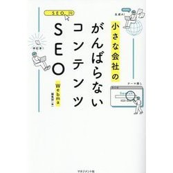 小さな会社のがんばらないコンテンツSEO [単行本]