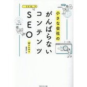 小さな会社のがんばらないコンテンツSEO [単行本]