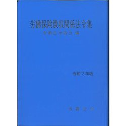 労働保険徴収関係法令集〈令和7年版〉 [単行本]