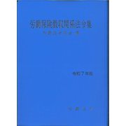 労働保険徴収関係法令集〈令和7年版〉 [単行本]