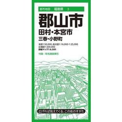 都市地図福島県 郡山市 田村・本宮市  三春・小野町(都市地図福島県) [全集叢書]