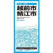 都市地図福井県 越前・鯖江市(都市地図福井県) [全集叢書]