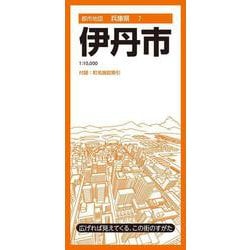 都市地図兵庫県 伊丹市(都市地図兵庫県) [全集叢書]