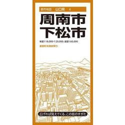 都市地図山口県 周南・下松市(都市地図山口県) [全集叢書]