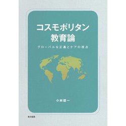 コスモポリタン教育論―グローバルな正義とケアの視点 [単行本]