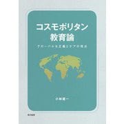 コスモポリタン教育論―グローバルな正義とケアの視点 [単行本]