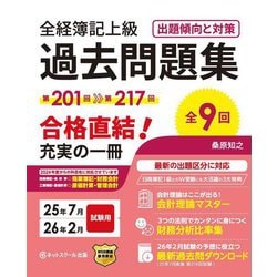 全経簿記上級過去問題集出題傾向と対策―25年7月・26年2月試験用 [単行本]