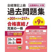 全経簿記上級過去問題集出題傾向と対策―25年7月・26年2月試験用 [単行本]