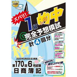 ズバリ!1級的中完全予想模試第170回6月試験日商簿記―計4回分 [単行本]
