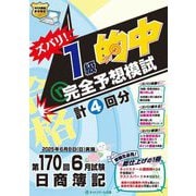 ズバリ!1級的中完全予想模試第170回6月試験日商簿記―計4回分 [単行本]
