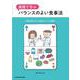 実践で学ぶバランスのよい食事法 [単行本]