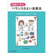 実践で学ぶバランスのよい食事法 [単行本]