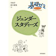 基礎ゼミ ジェンダースタディーズ [全集叢書]