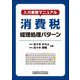 入力業務マニュアル 消費税経理処理パターン [単行本]