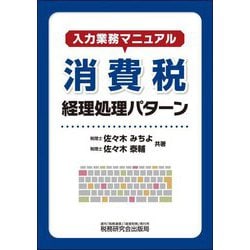 入力業務マニュアル 消費税経理処理パターン [単行本]
