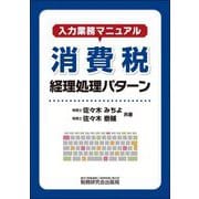 入力業務マニュアル 消費税経理処理パターン [単行本]