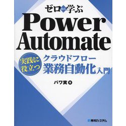 ゼロから学ぶPower Automateクラウドフロー実践に役立つ業務自動化入門 [単行本]