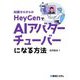 知識ゼロからのHeyGenでAIアバターチューバーになる方法 [単行本]