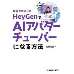 知識ゼロからのHeyGenでAIアバターチューバーになる方法 [単行本]