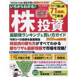 いちからわかる！ 株投資 2025年度最新版　最新株ランキング ＆ 買い方ガイド(いちからわかる！シリーズ) [ムックその他]