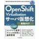 OpenShift Virtualizationサーバ仮想化実践ガイド(IMPRESS TOP GEAR) [単行本]
