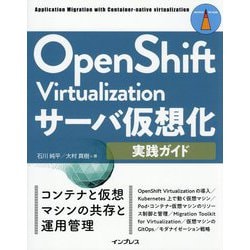 OpenShift Virtualizationサーバ仮想化実践ガイド(IMPRESS TOP GEAR) [単行本]