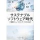 サステナブルソフトウェア時代―IT産業のニュースタンダードになるもの [単行本]