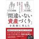 楽天証券社長と行動ファイナンスの教授が「間違いない資産づくり」を真剣に考えた [単行本]