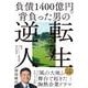 負債1400億円を背負った男の逆転人生－鹿沼カントリー倶楽部再生物語 [単行本]