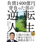 負債1400億円を背負った男の逆転人生－鹿沼カントリー倶楽部再生物語 [単行本]