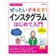 今すぐ使えるかんたんぜったいデキます!インスタグラムはじめて入門―iPhone・Android両対応(Imasugu Tsukaeru Kantan Series) [単行本]