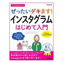 今すぐ使えるかんたんぜったいデキます!インスタグラムはじめて入門―iPhone・Android両対応(Imasugu Tsukaeru Kantan Series) [単行本]