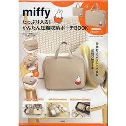 miffy たっぷり入る! かんたん圧縮収納ポーチBOOK [ムックその他]