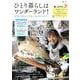ひとり暮らしはワンダーランド! 87歳田村セツコ しあわせのひみつ(TJMOOK) [ムックその他]