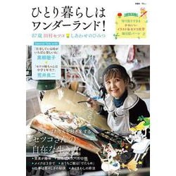 ひとり暮らしはワンダーランド! 87歳田村セツコ しあわせのひみつ(TJMOOK) [ムックその他]