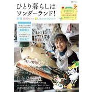 ひとり暮らしはワンダーランド! 87歳田村セツコ しあわせのひみつ(TJMOOK) [ムックその他]