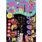 こってり! 大阪探訪ガイド(TJMOOK) [ムックその他]