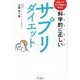 科学的に正しいサプリダイエット―日本一のサプリ博士が教える [単行本]