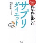 科学的に正しいサプリダイエット―日本一のサプリ博士が教える [単行本]