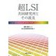 超LSI共同研究所とその波及―日本半導体製造装置・材料を世界一にしたプロジェクト [単行本]