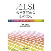 超LSI共同研究所とその波及―日本半導体製造装置・材料を世界一にしたプロジェクト [単行本]