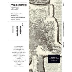 早稲田建築学報〈2025〉 [単行本]