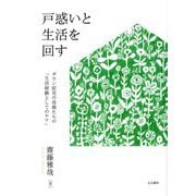 戸惑いと生活を回す―ダウン症児の母親たちの「生活経験としてのケア」 [単行本]